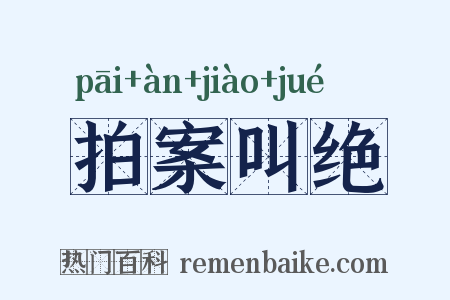 拍案叫绝是什么意思的图片